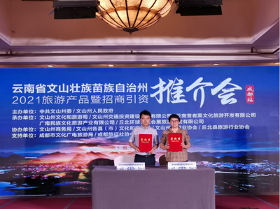云南省文山州2021年旅游产品暨招商引资推介会在成都举行