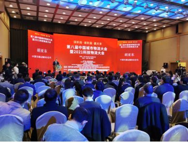 能源汇荣膺第八届中国城市物流大会暨2021科技物流大会三项大奖
